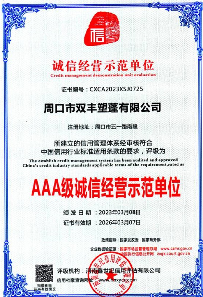 AAA級(jí)誠信經(jīng)營(yíng)示范單位
